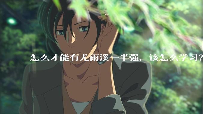 怎么才能有尤雨溪一半强,该怎么学习?