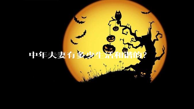 中年夫妻有多少生活和谐的?