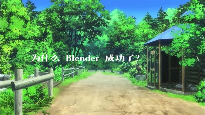 为什么 Blender 成功了？