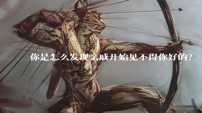 你是怎么发现亲戚开始见不得你好的?