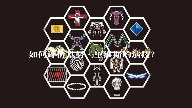 如何评价基努•里维斯的演技?