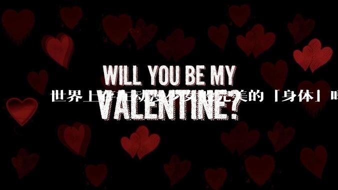 世界上存在动漫少女般完美的「身体」吗?