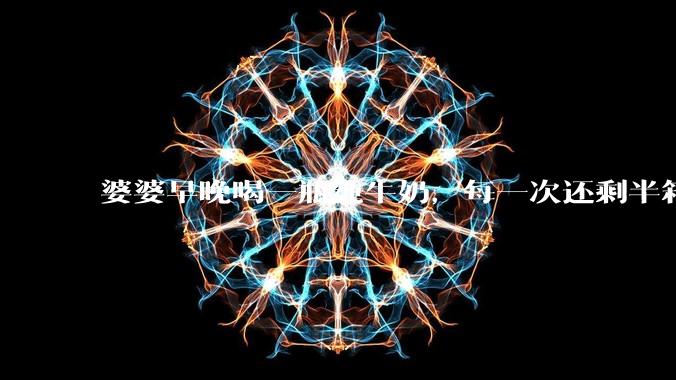 婆婆早晚喝一瓶纯牛奶,每一次还剩半箱就开始催儿子买。每次听见她喊她儿子买我就不太舒服我是不是太小气?