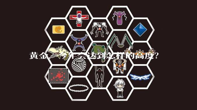 黄金,今年会达到怎样的高度?