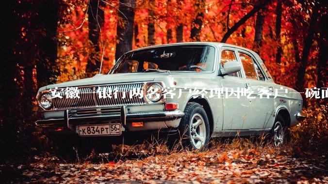 安徽一银行两名客户经理因吃客户一碗面每人被罚 3000 元,这个处罚力度合理吗?