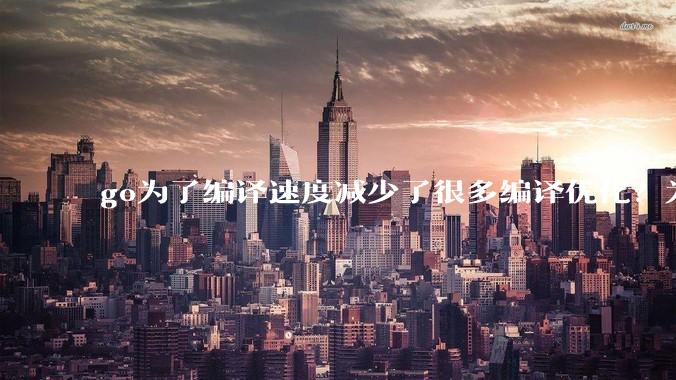 go为了编译速度减少了很多编译优化？为什么不能提供优化编译模式来提升运行效率？是太懒还是另有隐情？