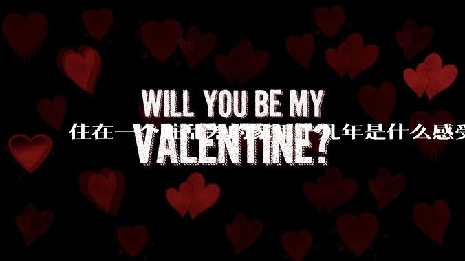 住在一个脏乱差的家里十几年是什么感受?