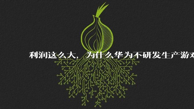 利润这么大,为什么华为不研发生产游戏显卡?