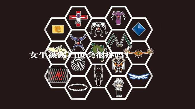 女生被踢裆也会很疼吗?