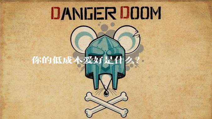 你的低成本爱好是什么?