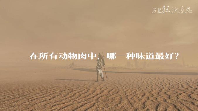 在所有动物肉中，哪一种味道最好？