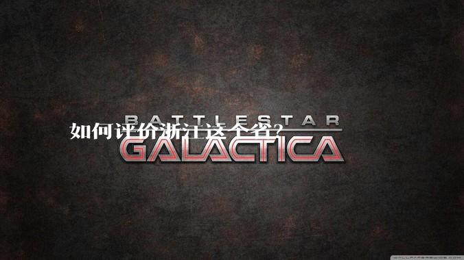 如何评价浙江这个省?