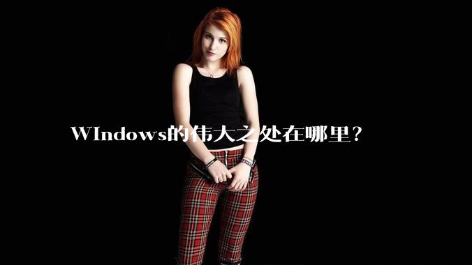 Windows的伟大之处在哪里?