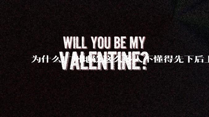 为什么广州地铁这么多人不懂得先下后上,将中间的位置留出给下车的人?