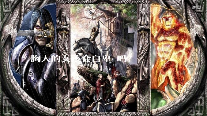 胸大的女孩会自卑 吗?