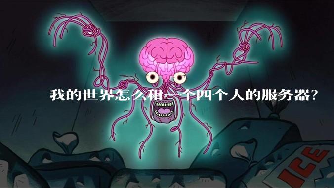 我的世界怎么租一个四个人的服务器?