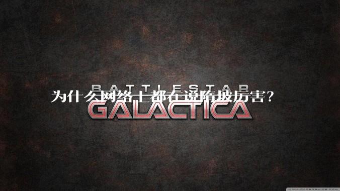 为什么网络上都在说隋坡厉害?