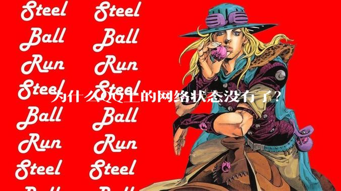 为什么QQ上的网络状态没有了?