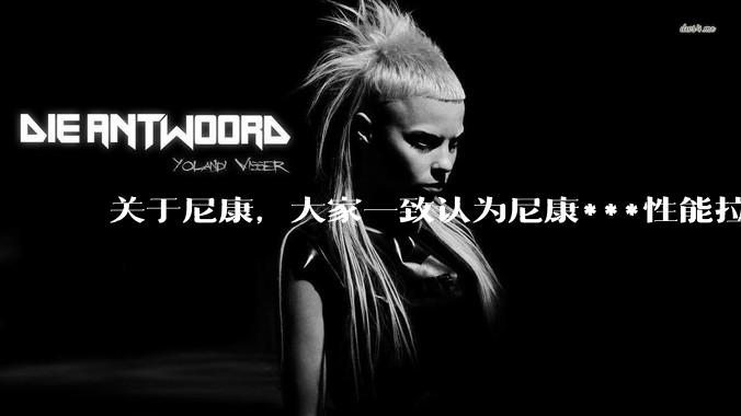 关于尼康,大家一致认为尼康***性能拉胯。可是我有一个疑惑是,我们普通人真的需要那些***性能吗?