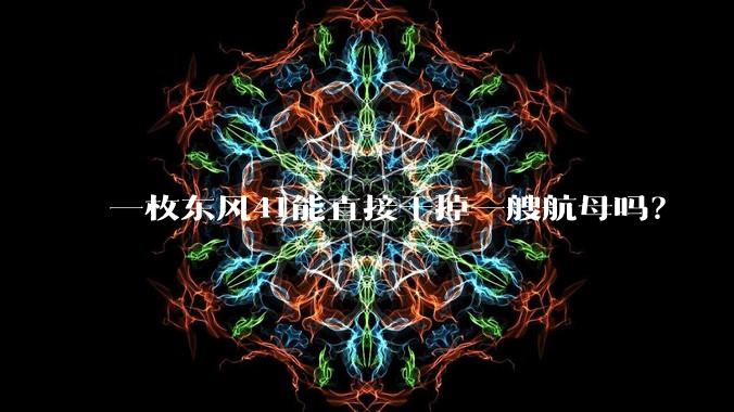 一枚东风41能直接干掉一艘航母吗?