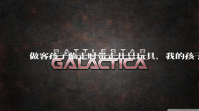 做客孩子临走时带走几只玩具,我的孩子抗拒并一直哭,要怎么开导?