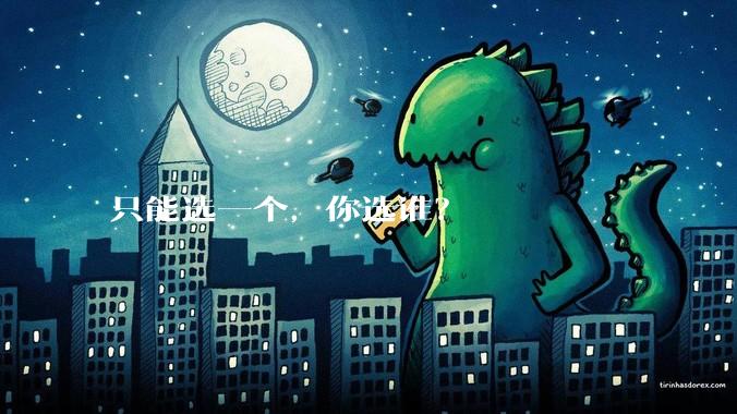 只能选一个,你选谁?