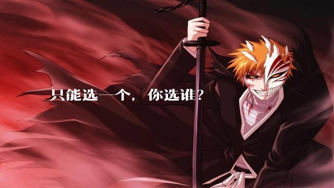 只能选一个,你选谁?
