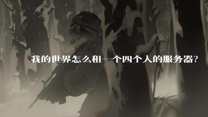 我的世界怎么租一个四个人的服务器?