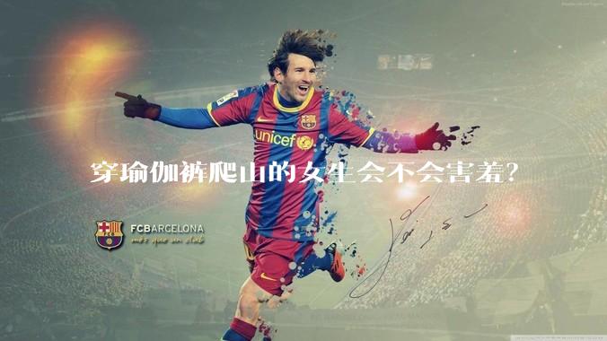 穿瑜伽裤爬山的女生会不会害羞?