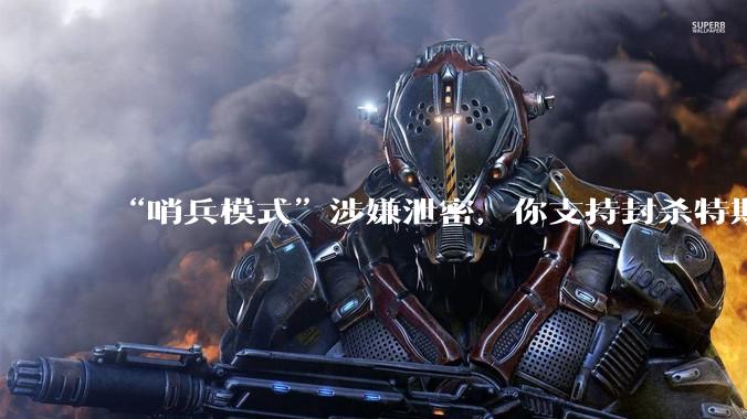 “哨兵模式”涉嫌泄密,你支持封杀特斯拉吗?