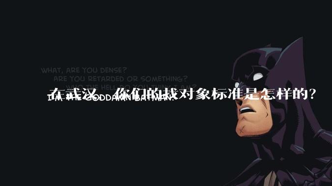 在武汉,你们的找对象标准是怎样的?