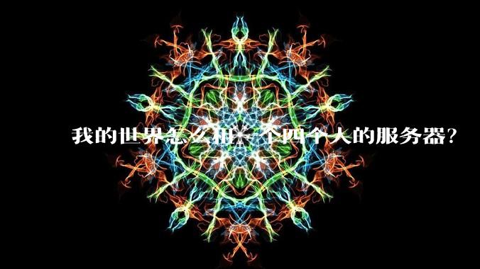 我的世界怎么租一个四个人的服务器?