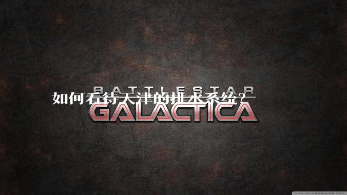 如何看待天津的排水系统?