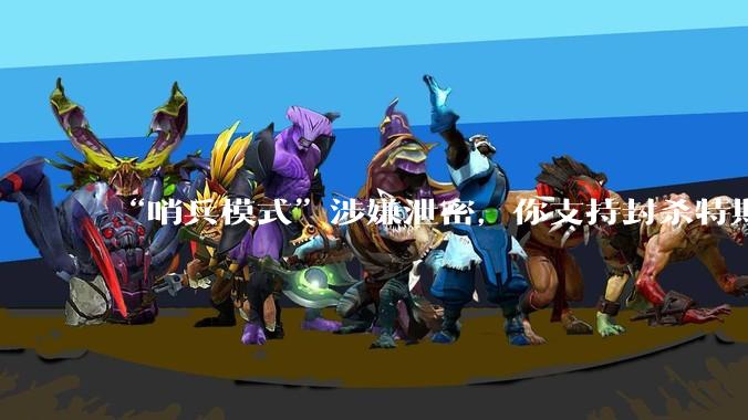 “哨兵模式”涉嫌泄密,你支持封杀特斯拉吗?