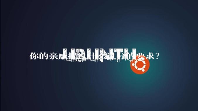 你的亲戚提过什么过分的要求?