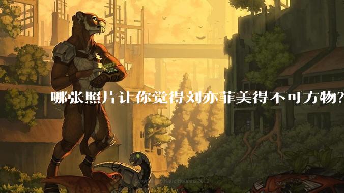 哪张照片让你觉得刘亦菲美得不可方物?