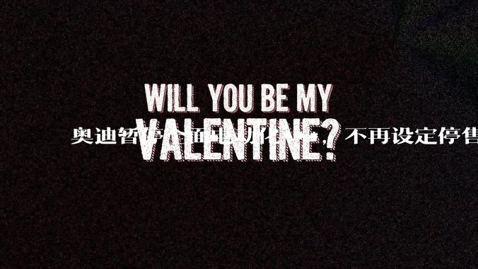 奥迪暂停全面电动化***,不再设定停售燃油车时间表,此前沃尔沃、奔驰也调整全面电动化***,如何解读?