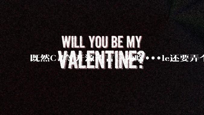 既然C#等开源语言,为啥***le还要弄个基本上一模一样的Swift?