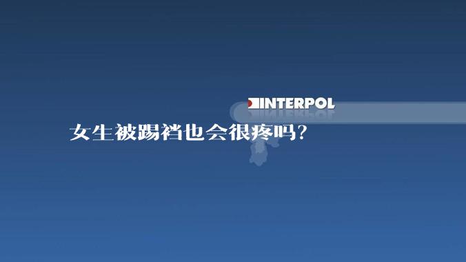 女生被踢裆也会很疼吗?