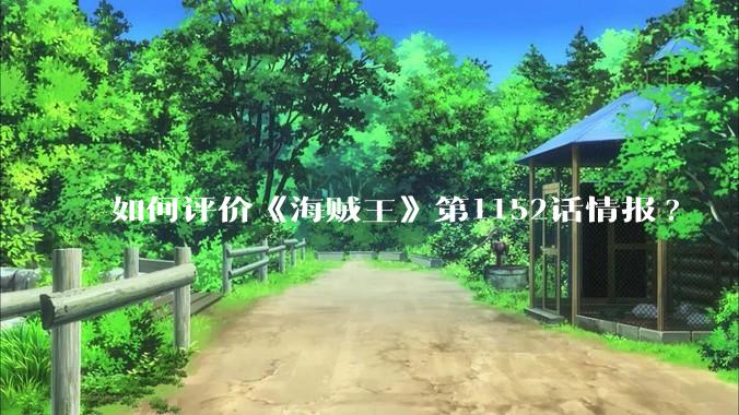 如何评价《海贼王》第1152话情报?