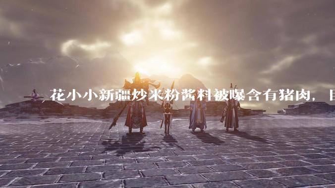 花小小新疆炒米粉酱料被曝含有猪肉,目前品牌已致歉,如何看待这件事?