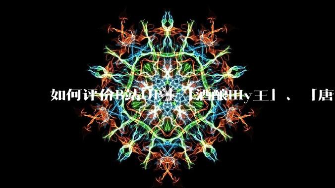 如何评价B站UP主「酒酿lily王」、「唐卡七」等穿搭类UP主被封禁?