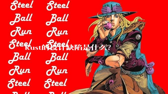 Rust的设计缺陷是什么?