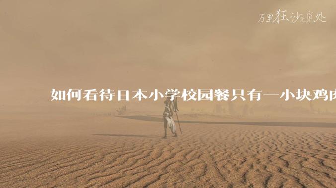 如何看待日本小学校园餐只有一小块鸡肉?