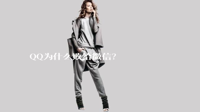 QQ为什么败给微信?