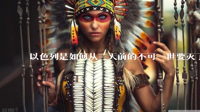 以色列是如何从三天前的不可一世要灭了伊朗到今天的哭哭啼啼要“为生存而战”的?