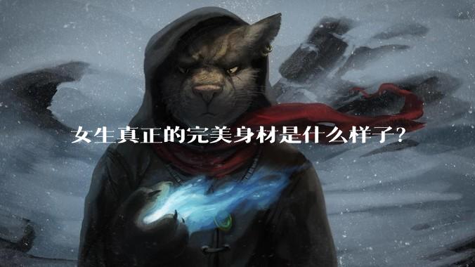 女生真正的完美身材是什么样子?