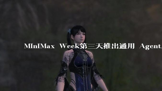 MiniMax Week第三天推出通用 Agent，体验如何？对行业会带来哪些影响？