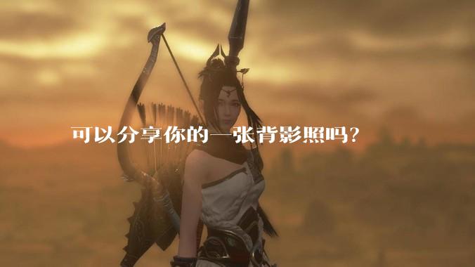 可以分享你的一张背影照吗?