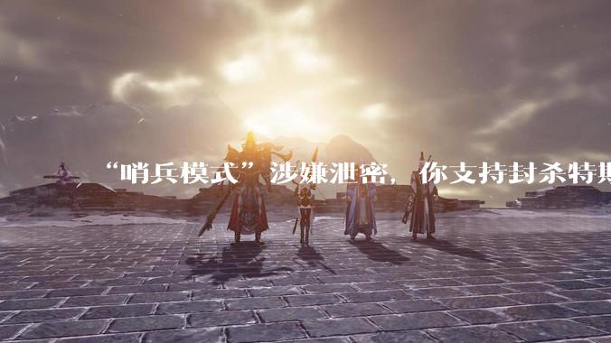 “哨兵模式”涉嫌泄密,你支持封杀特斯拉吗?